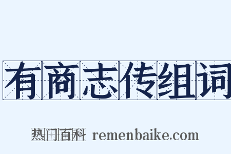 有商志传组词是什么意思的图片